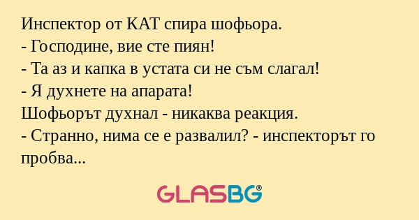 Инспектор от КАТ спира шофьора...