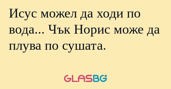 Исус можел да ходи по вода... Чък...