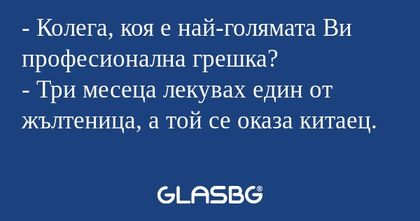 Колега, коя е най-голямата Ви...