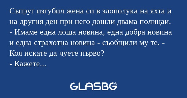 Съпруг изгубил жена си в злополука...