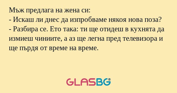 Мъж предлага на жена си: - Искаш...