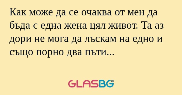 Как може да се очаква от мен да...