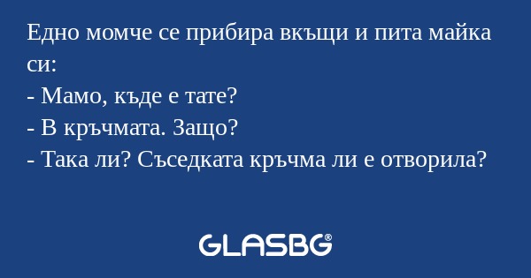 Едно момче се прибира вкъщи и пита...