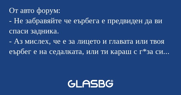 От авто форум: - Не забравяйте...