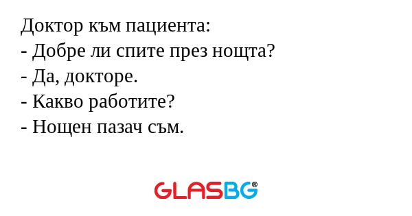 Доктор към пациента: - Добре ли...