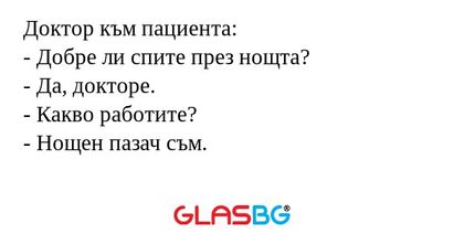 Доктор към пациента: - Добре ли...