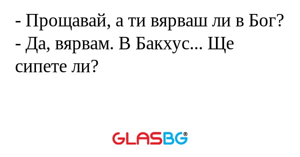 Прощавай, а ти вярваш ли в Бог...