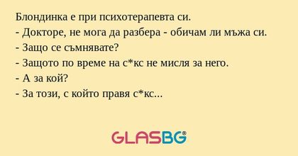 Блондинка е при психотерапевта...