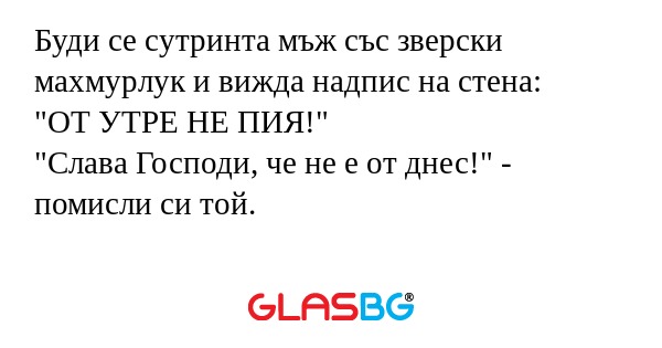 Буди се сутринта мъж със зверски...