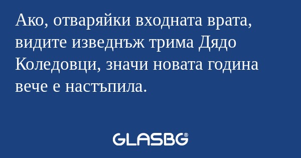 Ако, отваряйки входната врата...