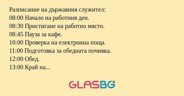 Разписание на държавния служител...