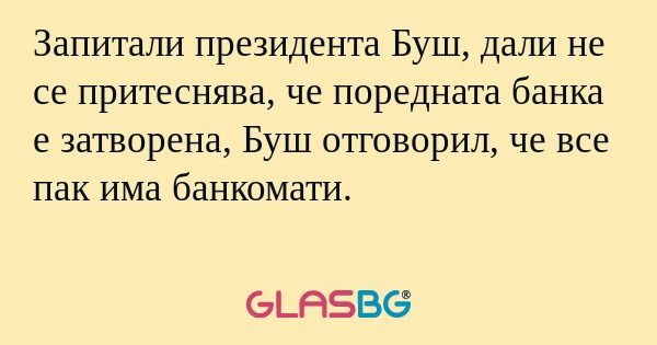 Запитали президента Буш, дали не...
