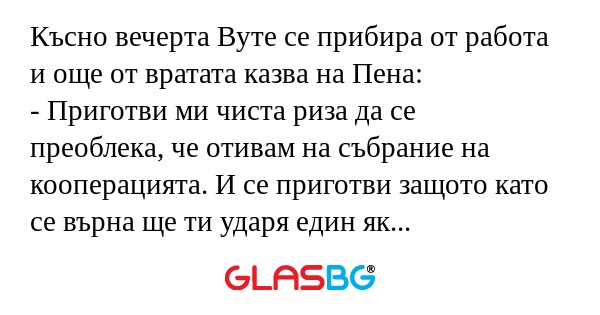 Късно вечерта Вуте се прибира от...