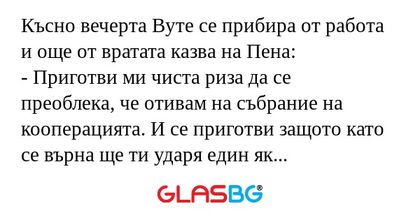 Късно вечерта Вуте се прибира от...