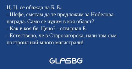 Ц. Ц. се обажда на Б. Б.: - Шефе...