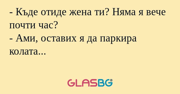 Къде отиде жена ти? Няма я вече...