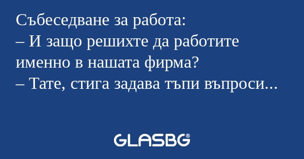 Събеседване за работа: – И защо...