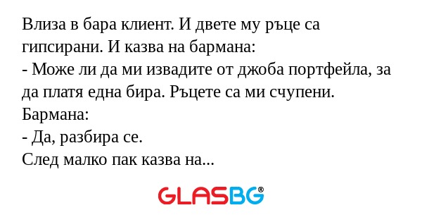 Влиза в бара клиент. И двете му...