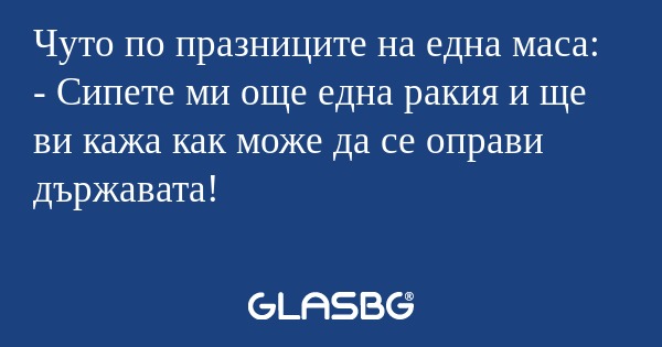 Чуто по празниците на една маса...