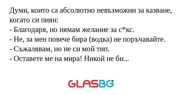 Думи, които са абсолютно невъзможни...