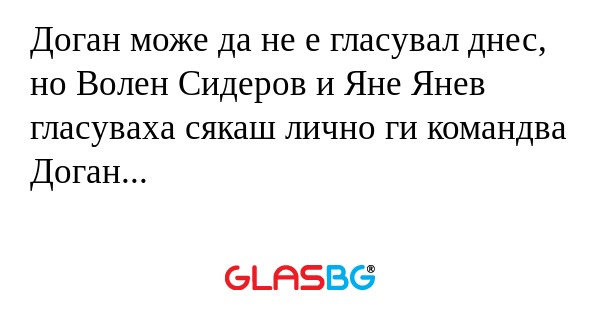 Доган може да не е гласувал днес...
