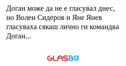 Доган може да не е гласувал днес...