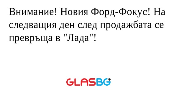 Внимание! Новия Форд-Фокус! На...