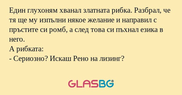Един глухоням хванал златната рибка...