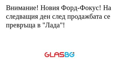 Внимание! Новия Форд-Фокус! На...