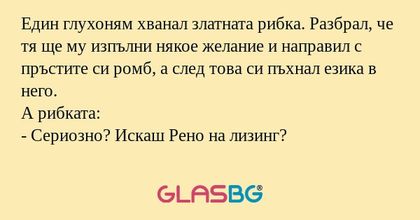 Един глухоням хванал златната рибка...