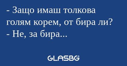 Защо имаш толкова голям корем...