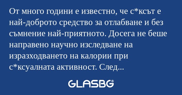 От много години е известно, че...