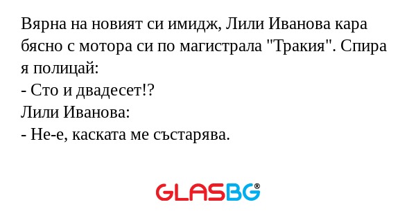 Вярна на новият си имидж, Лили...