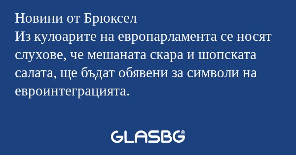 Новини от Брюксел Из кулоарите...