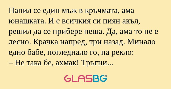 Напил се един мъж в кръчмата, ама...