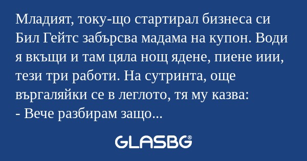 Младият, току-що стартирал бизнеса...