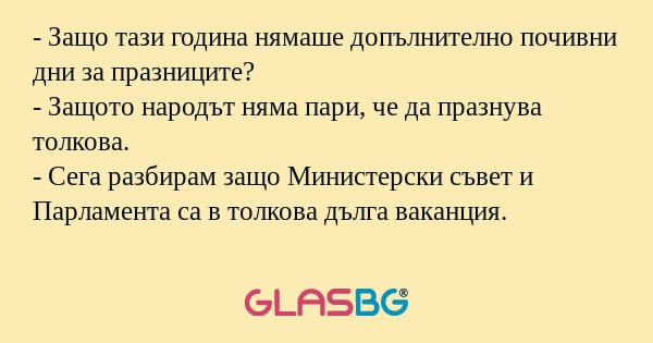 Защо тази година нямаше допълнително...