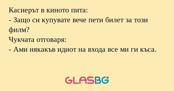 Касиерът в киното пита: - Защо...