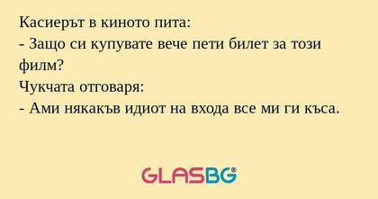 Касиерът в киното пита: - Защо...
