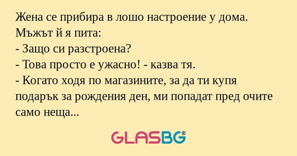 Жена се прибира в лошо настроение...