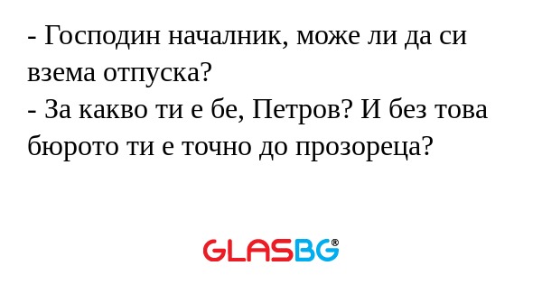 Господин началник, може ли да...