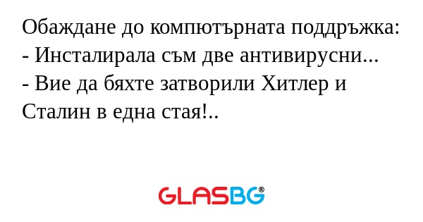 Обаждане до компютърната поддръжка...