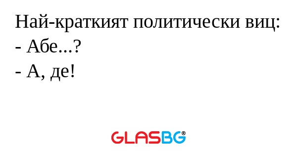Най-краткият политически виц...