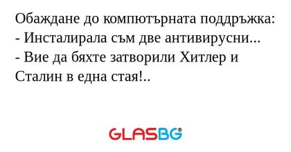 Обаждане до компютърната поддръжка...