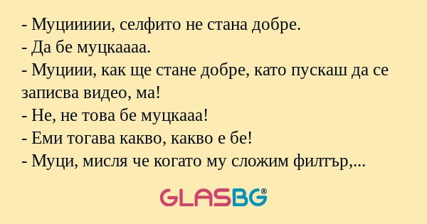Муциииии, селфито не стана добре...