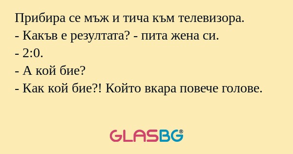 Прибира се мъж и тича към телевизора...