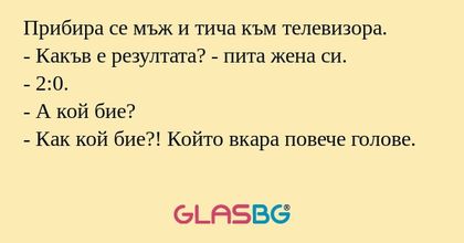Прибира се мъж и тича към телевизора...