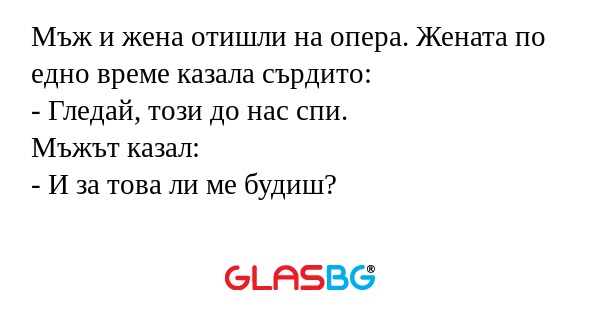 Мъж и жена отишли на опера. Жената...