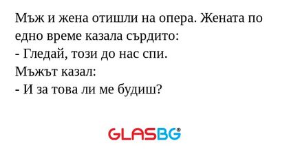 Мъж и жена отишли на опера. Жената...