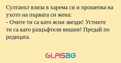 Султанът влиза в харема си и прошепва...